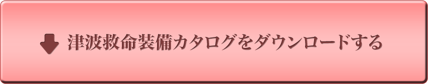津波救命装備カタログをダウンロードする