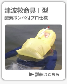 救命具Ⅰ型