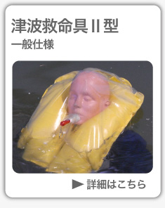 救命具Ⅱ型
