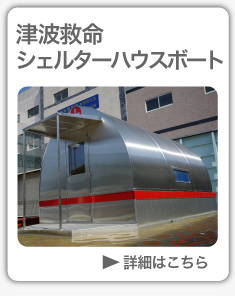 シェルターハウス
