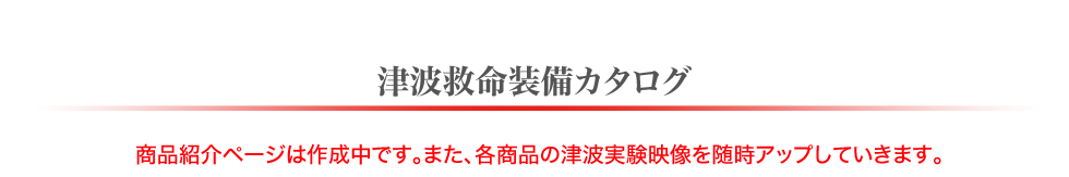津波救命装備カタログ