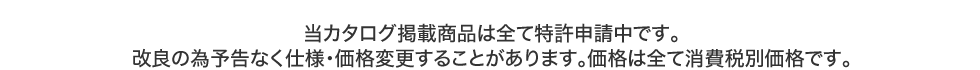 当カタログは特許申請中です。