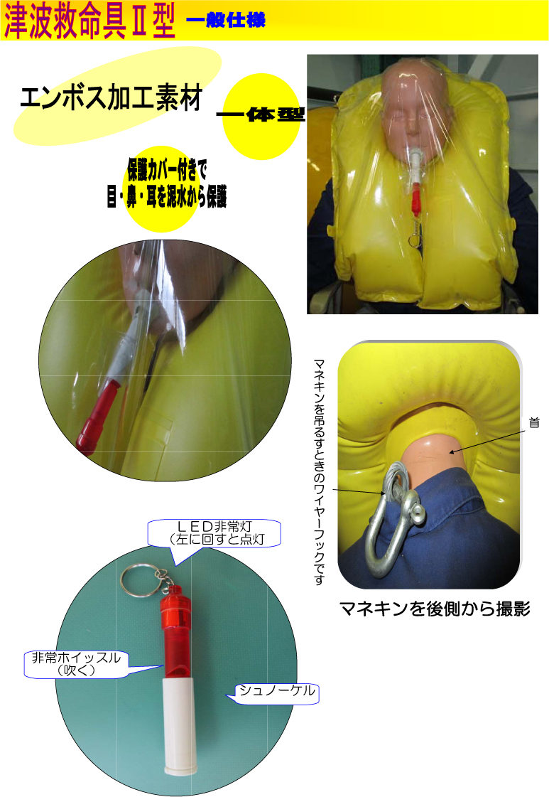 津波救命具Ⅱ型