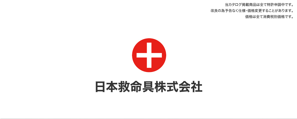 日本救命具株式会社