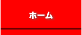 ホーム