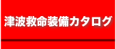 津波救命装備カタログ